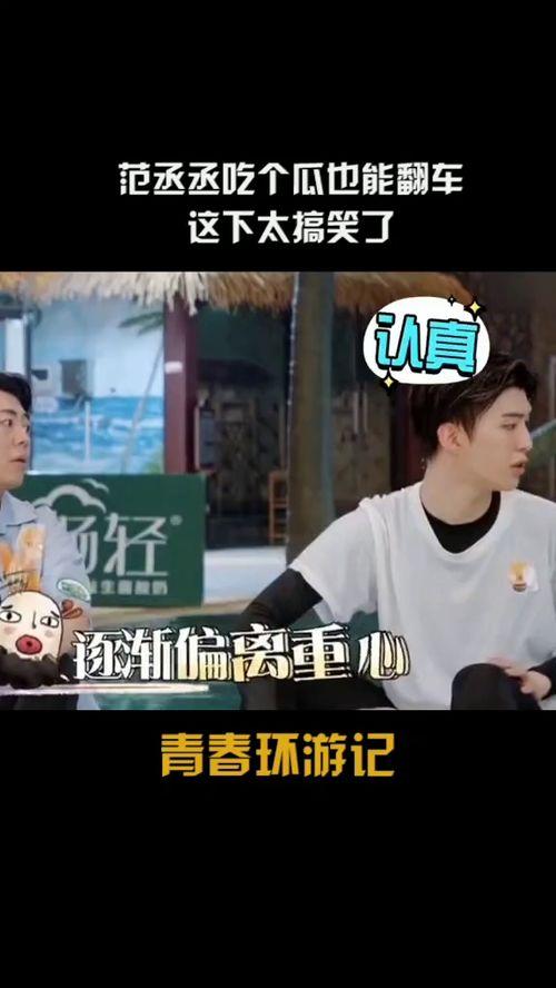 范丞丞吃瓜翻车视频,意外曝光娱乐圈惊人内幕  第2张